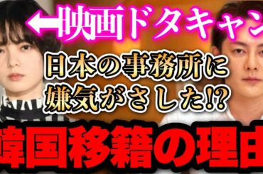 【電撃移籍】平手友梨奈が映画撮影をドタキャンして韓国の事務所へ移籍..日本の事務所に見切りをつけた理由は●●でした..【青汁王子 切り抜き】