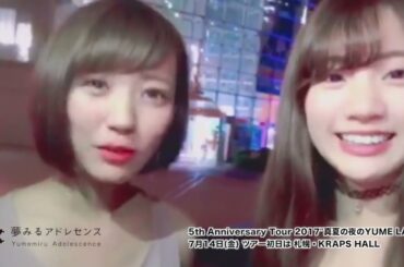 【2017】夢見るアドレセンスからのお知らせ【荻野可鈴・志田友美】