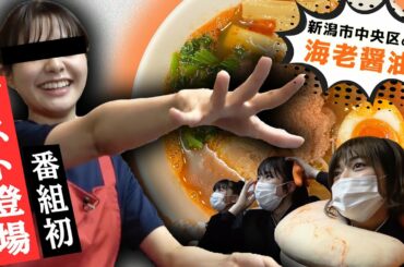 【NGT48】本間日陽がサプライズ登場！？新潟市中央区の海老が強めの醤油ラーメン（嗚呼！NGT48らーめん部#19）