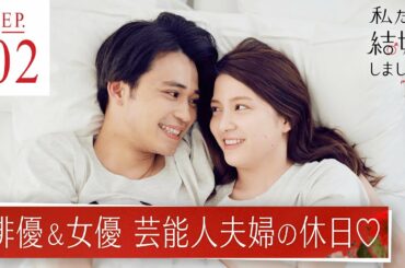 中田圭祐&川島海荷【私たち結婚しました3💍2話】妻に起こされ迎える幸せな朝♡休日デートで向かったのはビッグすぎる買い物⁉︎│毎週金曜23時アベマ放送中