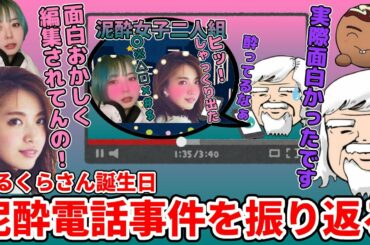 【回想】誕生日泥酔電話事件を振り返るべるくらさん・宮田聡子さん・梨蘭さん・ちくのぼさん【雑談】