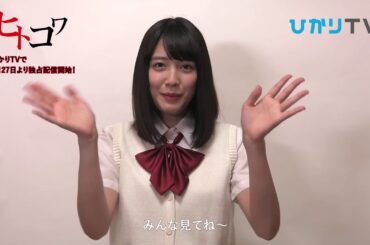 ドラマ「ヒトコワ 」