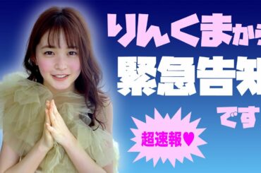 【速報】久間田琳加 初のスタイルブックが発売決定！