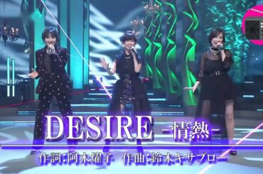 荻野目洋子・松本伊代・森口博子 - DESIRE -情熱-（中森明菜）