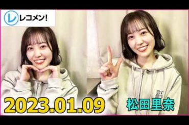 レコメン 松田里奈 (櫻坂46) 2023年01月09日