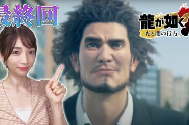 【龍が如く7】#18(最終回) クリアまで！第15章成り上がりの果て（メインストーリー）【光と闇の行方/ゲーム実況】