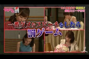 女子アナ「結婚スピーチ」対決！5/22 ＯＡダイジェスト【女子アナの罰】