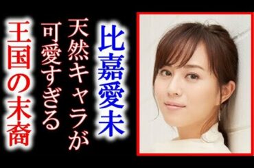 比嘉愛未のデビューきっかけや意外な性格に一同驚愕…母親も美人だと話題に