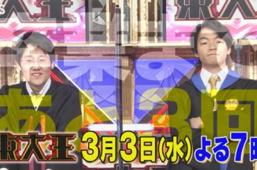 『東大王』3/3(水)卒業まで あと3回!! 運命の大一番を制するのは!?【TBS】