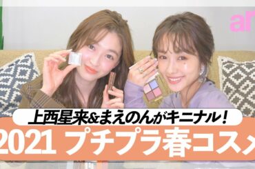 【2021春プチプラコスメ】上西星来&まえのんが気になるアイテムはどれだ！