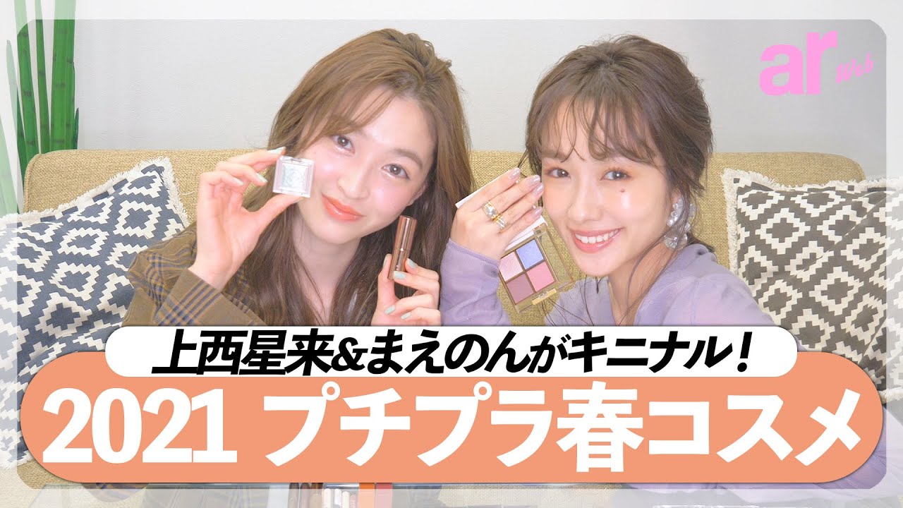 【2021春プチプラコスメ】上西星来&まえのんが気になるアイテムはどれだ! 【2021春プチプラコスメ】上西星来&まえのんが気になるアイテムはどれだ!