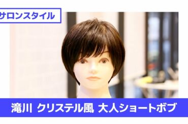 ［切り方解説］滝川クリステル風 大人ショートボブ