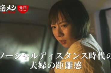 絶メシロード 2021年元日スペシャル | 主演 濱津隆之 | 2021年1月1日深夜0時30分放送　テレビ東京