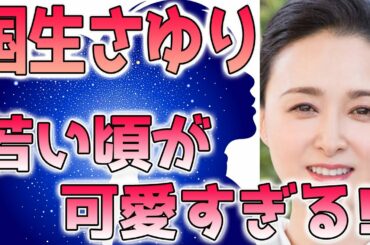 国生さゆり、若い頃(昔)が可愛すぎると話題に！