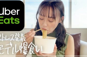 １人ウーバーやけ食いしながら皆んなの質問に答えていきます！！！【飯テロ】