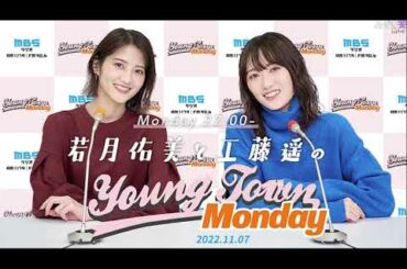 若月佑美と工藤遥のMBSヤングタウン 2022.11.08