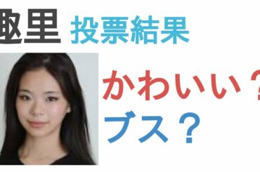 趣里はかわいい？ブス？【投票結果】