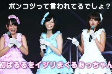 【あっちゃん×ぱるる】初共演&初ＭＣ！AKB48 前田敦子 島崎遥香 川栄李奈 高橋朱里 向田茉夏(SKE48)「7時12分の初恋※ほぼカット」前田敦子卒業コンサート in TOKYO DOME