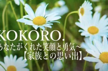 小林麻央さん／KOKORO．～あなたがくれた笑顔と勇気～「優しく強く愛に生きた34年間」【家族との思い出】【海老蔵改め團十郎】