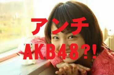 女優・岡本玲、峯岸みなみに″アンチAKB48″であることを暴露される？！