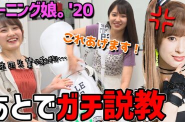 【森戸知沙希＆野中美希】モーニング娘。'20に、DJ KOOの誕生日プレゼントもらいに行ったら凄い結末に！【生田衣梨奈】