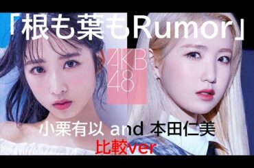 AKB48「根も葉もRumor」小栗有以 and 本田仁美 比較ver
