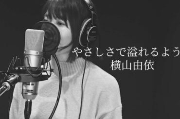 [歌ってみた]やさしさで溢れるように/JUJU Covered by 横山由依