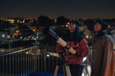 星空と、カップスター　遠藤さくら・賀喜遥香　｜サッポロ一番　カップスター