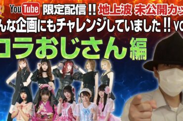 【YouTube限定配信】クイーン オブ アイドル's  地上波未公開カット こんな企画にもチャレンジしていました!! vol.1 コラおじさん編