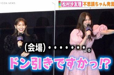 元乃木坂46松村沙友理の不思議ちゃん発言に会場ドン引き？田中みな実も思わず「怖いです」 映画『ずっと独身でいるつもり？』公開記念舞台挨拶