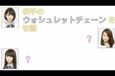 【文字起こし】トイレのチェーンを切断する堀未央奈