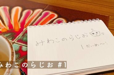 【みわこらじお】真夜中に、はじめてみました。