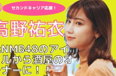セカンドキャリアのチャレンジを応援したい人をご紹介！パート⓵高野祐衣さん元NMB48のアイドルから酒屋のオーナーに！！