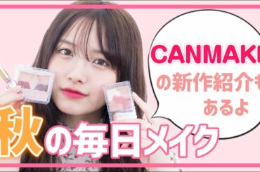 【毎日メイク】2019秋の毎日メイク🍁CANMAKEの新作コスメ紹介するよ【秋メイク】