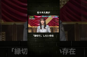 【縁切りしたい存在】佐々木久美が縁切りしたい存在を明かす #shorts