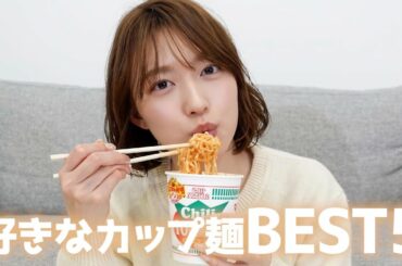 【カップ麺】阿部華也子が選ぶカップ麺BEST５🍜🍥ラーメン|そば|やきそば|ちゃんぽん🌟