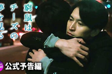 映画『窮鼠はチーズの夢を見る』予告 ＜Blu-ray&DVD豪華版＞