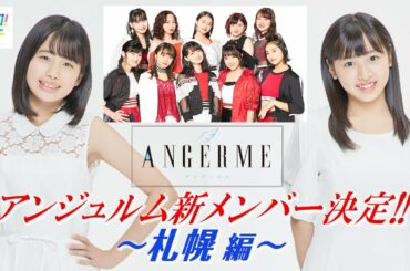 アンジュルム新メンバー決定!! 札幌編