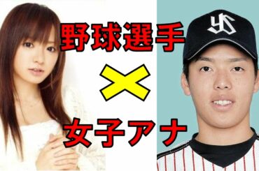 紺野あさ美 結婚【野球×女子アナ】の結婚が多い理由がかなりゲス過ぎるｗｗ