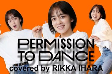 【BTS】Permission to Dance踊ってみた【伊原六花】