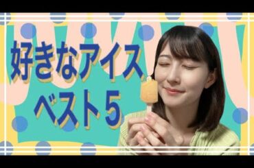 好きなアイスベスト５【一年中おいしいね】