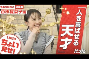【本編をちょい見せ！】百田夏菜子の15年目の運勢とは！？ | スタコミュで配信中