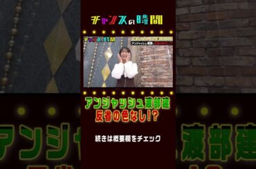 収録の裏でアンジャッシュ渡部がとった行動に反省の色なし!?『チャンスの時間』ABEMAで無料配信中