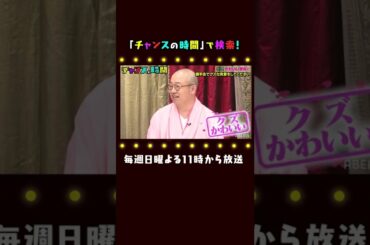 【千鳥ノブ大爆笑】〇〇をそのまま履いてきちゃった...？ 千鳥MC『チャンスの時間 #143 』#shorts