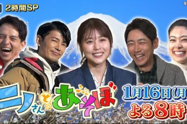 【公式】ニノさんとあそぼ！1月16日(月)よる8時▼有村架純×箱根絶品料理旅▼小泉孝太郎×行きつけ中華で赤裸々話連発▼藤木直人×釣りしてお寿司に▼森星×TV初！MY古民家リノベ▼満島真之介×珍スポーツ