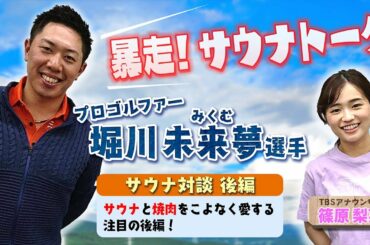【堀川未来夢選手×篠原梨菜アナ サウナトーク後編】サウナ愛が強すぎて、ついには赤坂サウナのサウナを監修!?