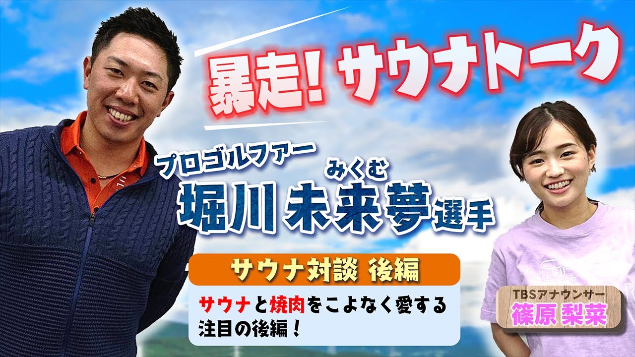 【堀川未来夢選手×篠原梨菜アナ サウナトーク後編】サウナ愛が強すぎて、ついには赤坂サウナのサウナを監修!? 【堀川未来夢選手×篠原梨菜アナ サウナトーク後編】サウナ愛が強すぎて、ついには赤坂サウナのサウナを監修!?