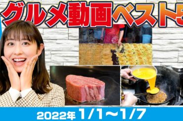 【YouTubeグルメ動画BEST5】斎藤ちはるアナが30秒で紹介！1位は大阪の激安ソウルフード!