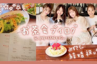 【Vlog】Popteen OGモデルでみずきてぃの結婚祝い♡