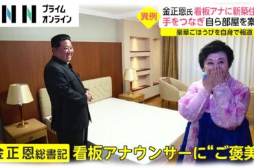 金正恩氏 あの看板アナに“ごほうび”　その豪華ごほうびは自身で報道